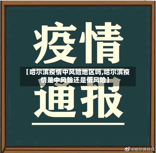 【哈尔滨疫情中风险地区吗,哈尔滨疫情是中风险还是低风险】