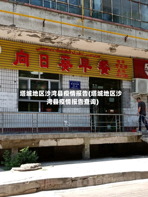 塔城地区沙湾县疫情报告(塔城地区沙湾县疫情报告查询)-第3张图片