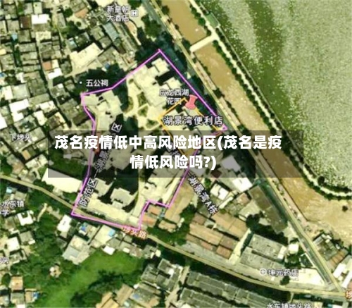 茂名疫情低中高风险地区(茂名是疫情低风险吗?)-第3张图片