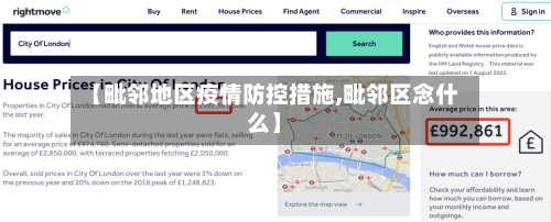 【毗邻地区疫情防控措施,毗邻区念什么】