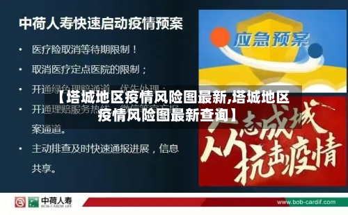 【塔城地区疫情风险图最新,塔城地区疫情风险图最新查询】