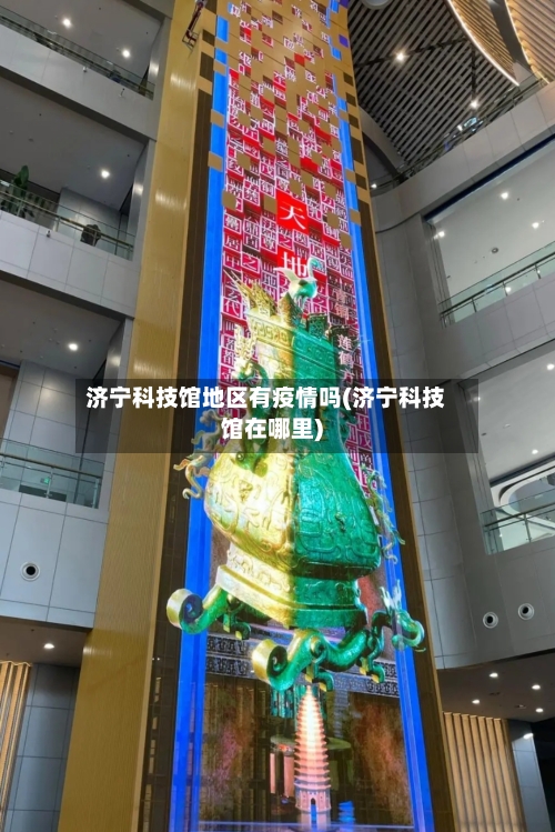 济宁科技馆地区有疫情吗(济宁科技馆在哪里)