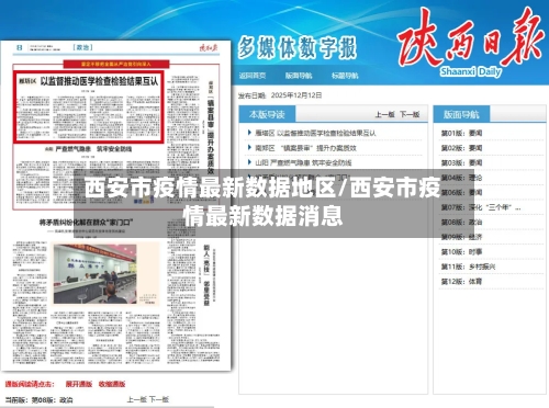 西安市疫情最新数据地区/西安市疫情最新数据消息