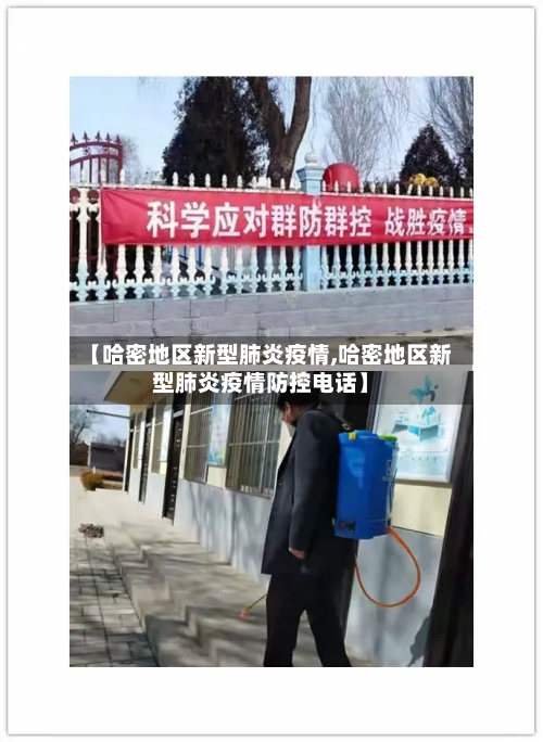 【哈密地区新型肺炎疫情,哈密地区新型肺炎疫情防控电话】