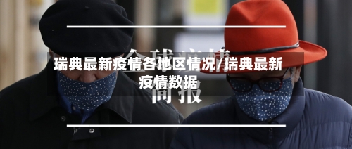 瑞典最新疫情各地区情况/瑞典最新疫情数据-第2张图片