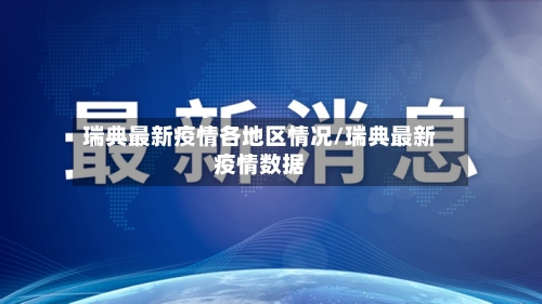 瑞典最新疫情各地区情况/瑞典最新疫情数据