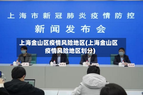 上海金山区疫情风险地区(上海金山区疫情风险地区划分)-第2张图片