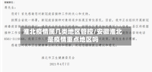 淮北疫情属几类地区管控/安徽淮北是疫情重点地区吗-第2张图片