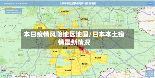 本日疫情风险地区地图/日本本土疫情最新情况-第3张图片