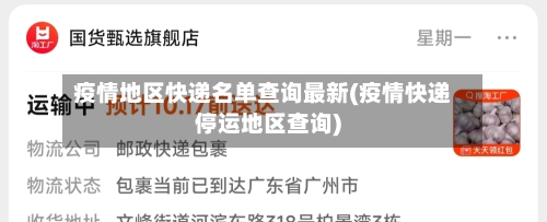 疫情地区快递名单查询最新(疫情快递停运地区查询)