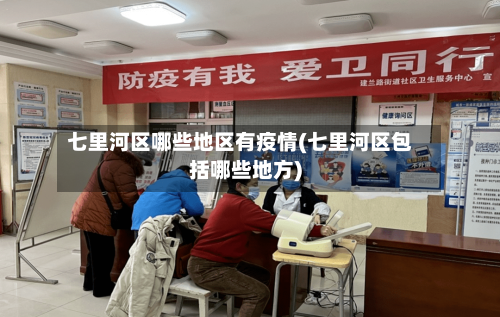 七里河区哪些地区有疫情(七里河区包括哪些地方)
