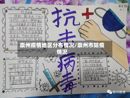 崇州疫情地区分布情况/崇州市防疫情况-第3张图片