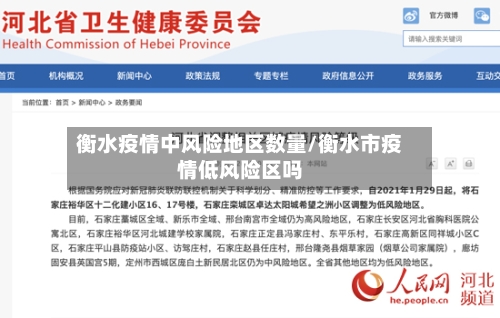 衡水疫情中风险地区数量/衡水市疫情低风险区吗