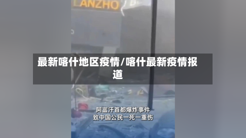 最新喀什地区疫情/喀什最新疫情报道-第2张图片