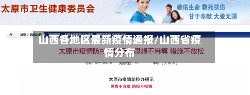 山西各地区最新疫情通报/山西省疫情分布-第2张图片