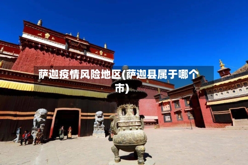 萨迦疫情风险地区(萨迦县属于哪个市)