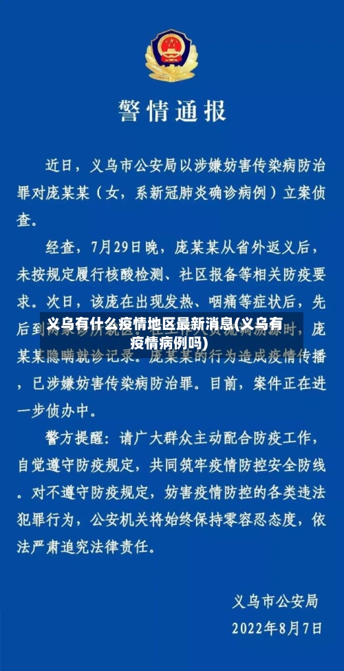 义乌有什么疫情地区最新消息(义乌有疫情病例吗)