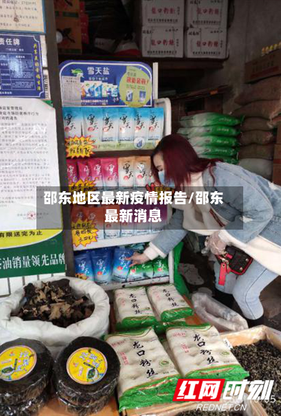 邵东地区最新疫情报告/邵东最新消息