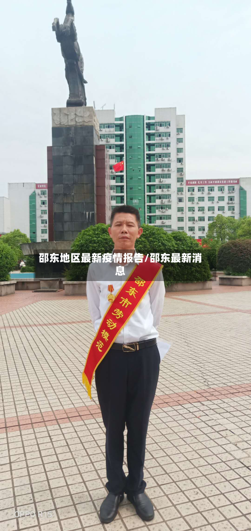邵东地区最新疫情报告/邵东最新消息-第2张图片