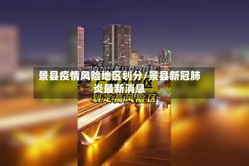 景县疫情风险地区划分/景县新冠肺炎最新消息