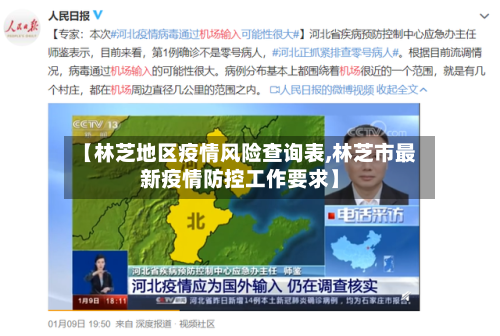 【林芝地区疫情风险查询表,林芝市最新疫情防控工作要求】