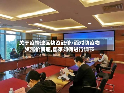 关于疫情地区物资涨价/面对防疫物资涨价问题,国家如何进行调节