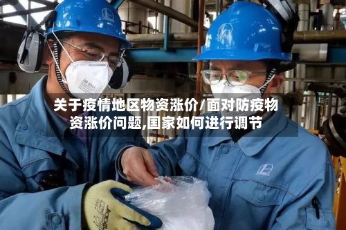 关于疫情地区物资涨价/面对防疫物资涨价问题,国家如何进行调节-第2张图片