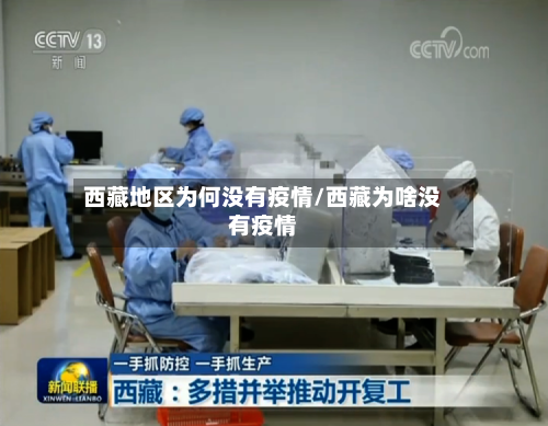 西藏地区为何没有疫情/西藏为啥没有疫情-第3张图片