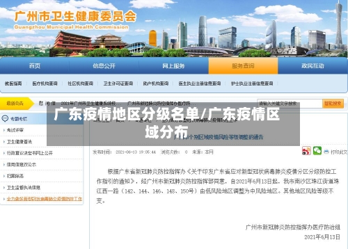 广东疫情地区分级名单/广东疫情区域分布-第2张图片