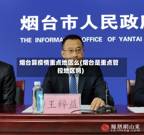 烟台算疫情重点地区么(烟台是重点管控地区吗)-第2张图片
