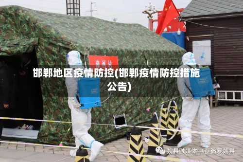 邯郸地区疫情防控(邯郸疫情防控措施公告)