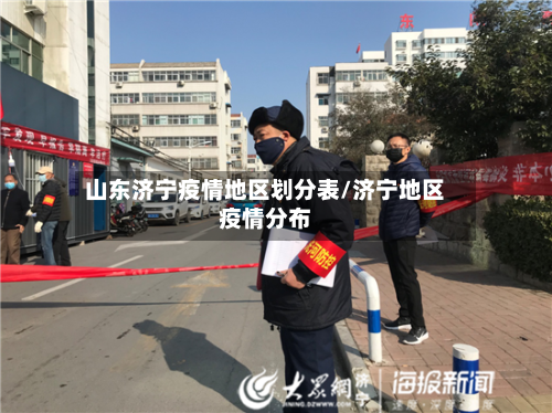 山东济宁疫情地区划分表/济宁地区疫情分布-第3张图片