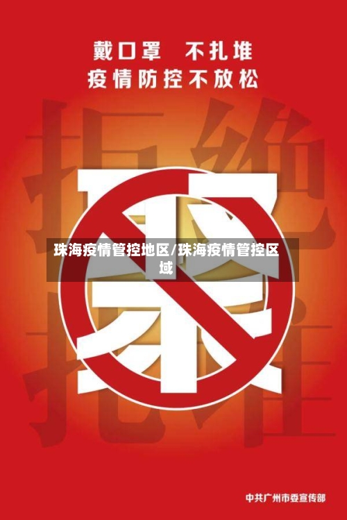 珠海疫情管控地区/珠海疫情管控区域-第3张图片