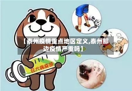 【泰州疫情重点地区定义,泰州那边疫情严重吗】-第3张图片