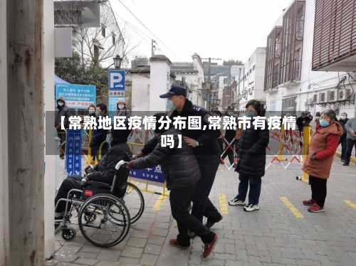 【常熟地区疫情分布图,常熟市有疫情吗】-第2张图片
