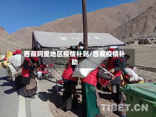 西藏阿里地区疫情补贴/西藏疫情补助-第2张图片