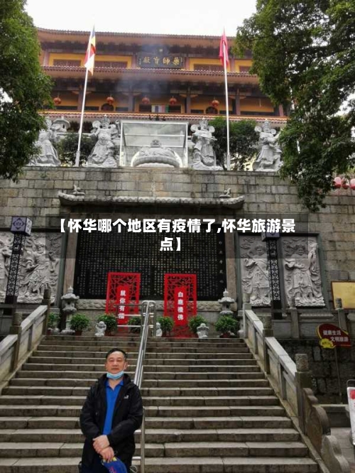 【怀华哪个地区有疫情了,怀华旅游景点】