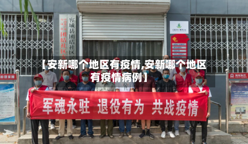 【安新哪个地区有疫情,安新哪个地区有疫情病例】
