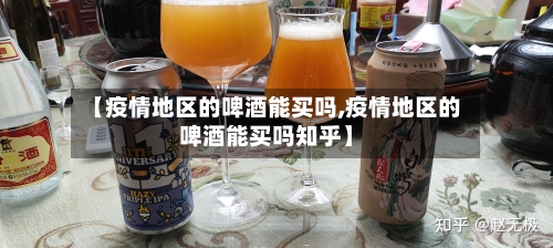 【疫情地区的啤酒能买吗,疫情地区的啤酒能买吗知乎】-第2张图片