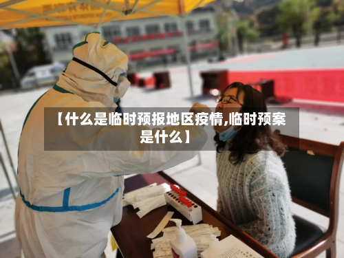 【什么是临时预报地区疫情,临时预案是什么】-第2张图片