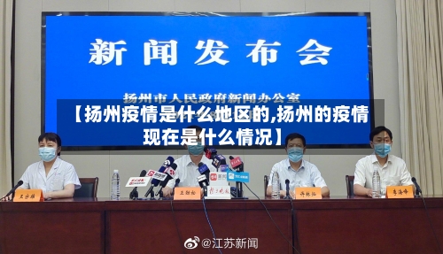 【扬州疫情是什么地区的,扬州的疫情现在是什么情况】-第2张图片