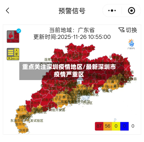 重点关注深圳疫情地区/最新深圳市疫情严重区