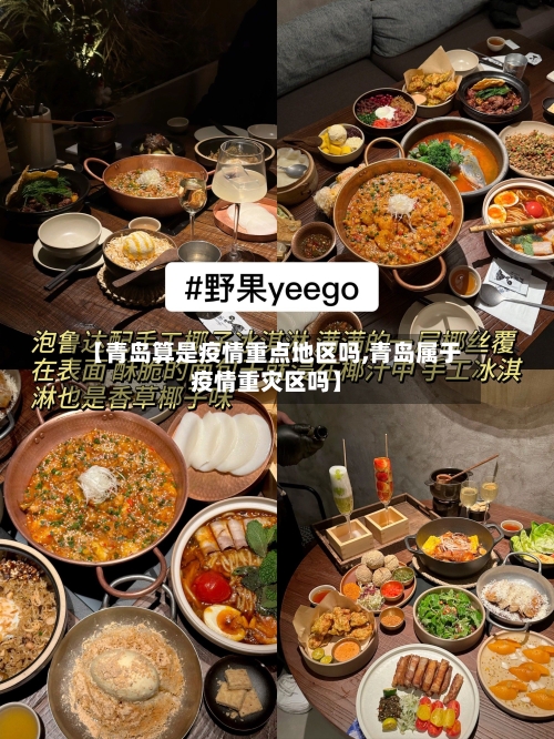 【青岛算是疫情重点地区吗,青岛属于疫情重灾区吗】-第3张图片