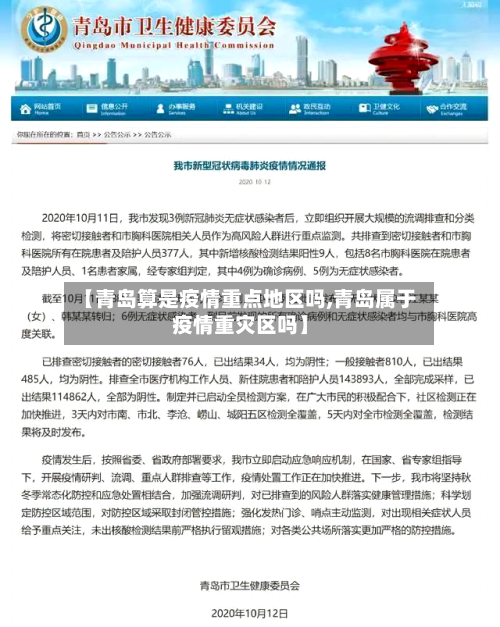 【青岛算是疫情重点地区吗,青岛属于疫情重灾区吗】