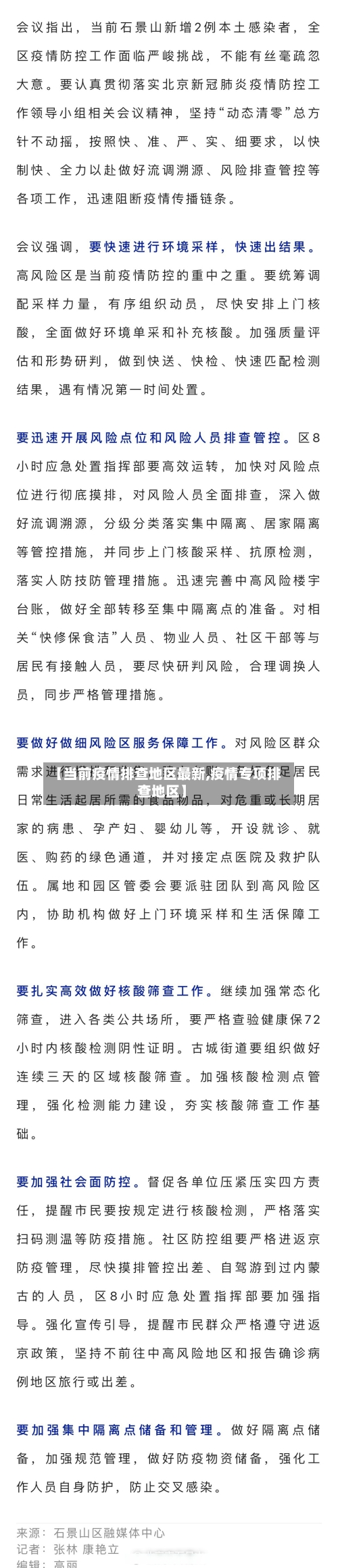 【当前疫情排查地区最新,疫情专项排查地区】-第2张图片
