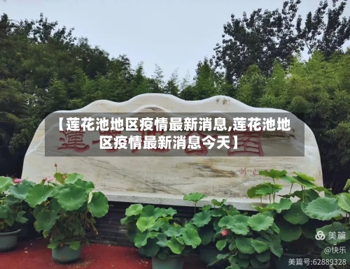 【莲花池地区疫情最新消息,莲花池地区疫情最新消息今天】