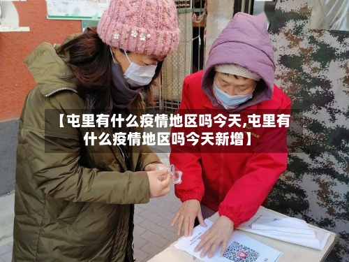 【屯里有什么疫情地区吗今天,屯里有什么疫情地区吗今天新增】-第2张图片