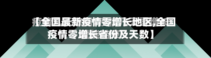 【全国最新疫情零增长地区,全国疫情零增长省份及天数】