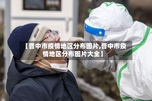 【晋中市疫情地区分布图片,晋中市疫情地区分布图片大全】-第2张图片