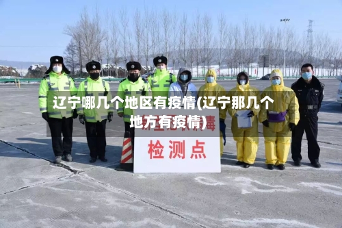 辽宁哪几个地区有疫情(辽宁那几个地方有疫情)